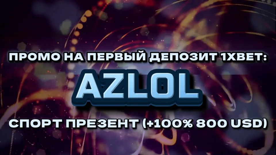 Промокод 1хбет AZLOL или регистрация без кода — что выгоднее новичку и почему